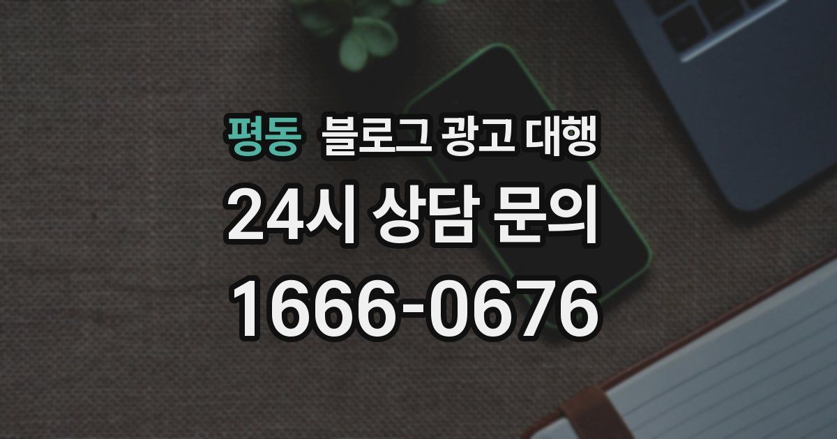 평동 블로그 광고 대행