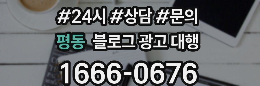 평동 블로그 광고 대행