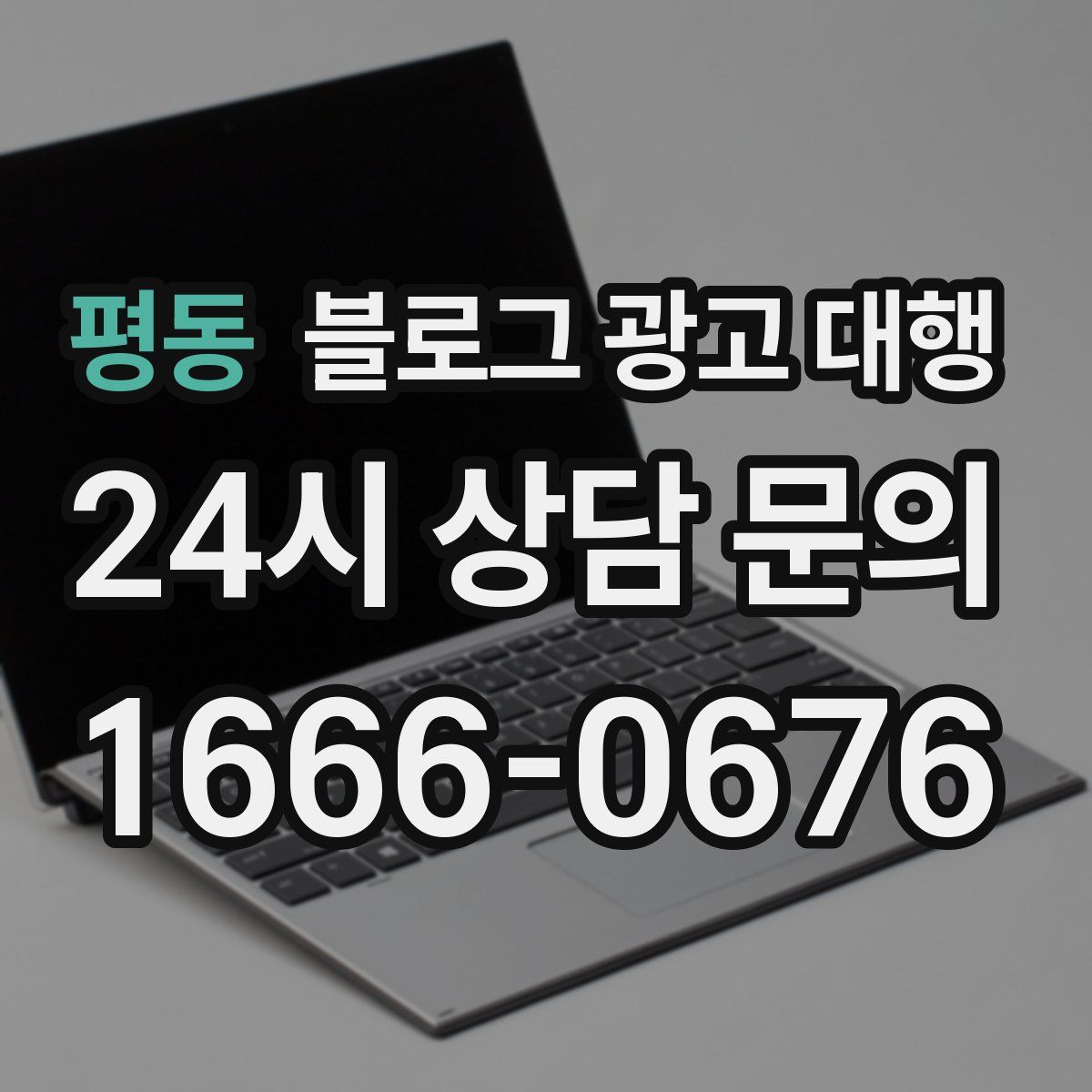 평동 블로그 광고 대행