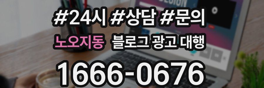 노오지동 블로그 광고 대행