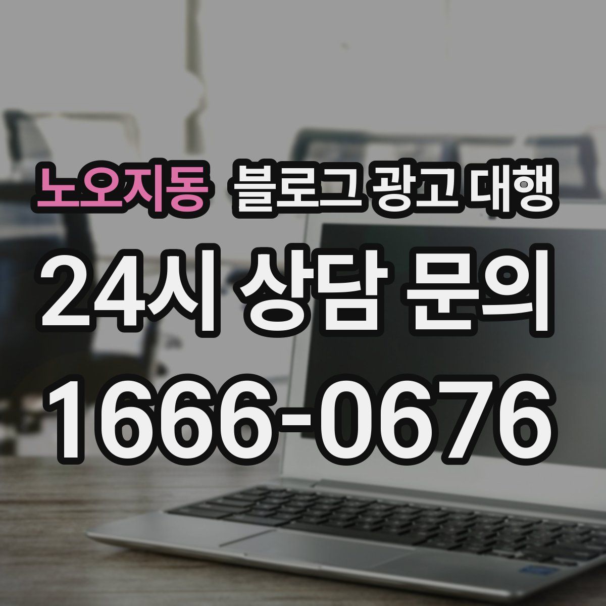 노오지동 블로그 광고 대행