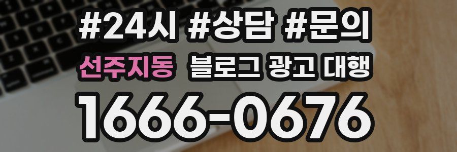 선주지동 블로그 광고 대행