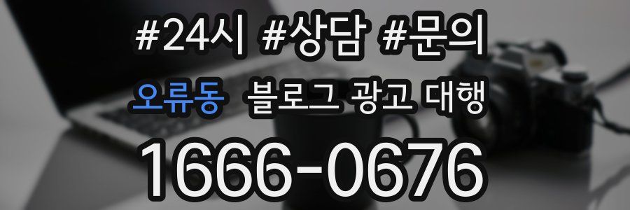 오류동 블로그 광고 대행