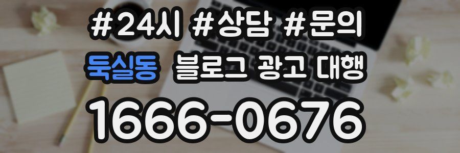 둑실동 블로그 광고 대행