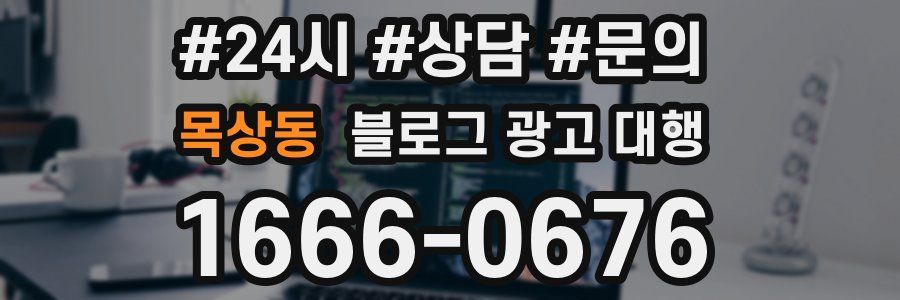 목상동 블로그 광고 대행