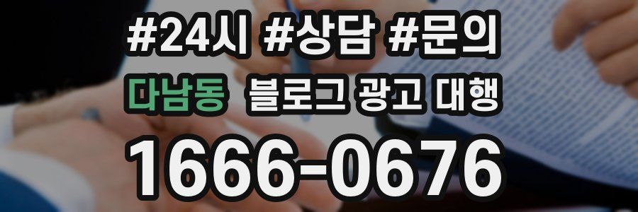 다남동 블로그 광고 대행