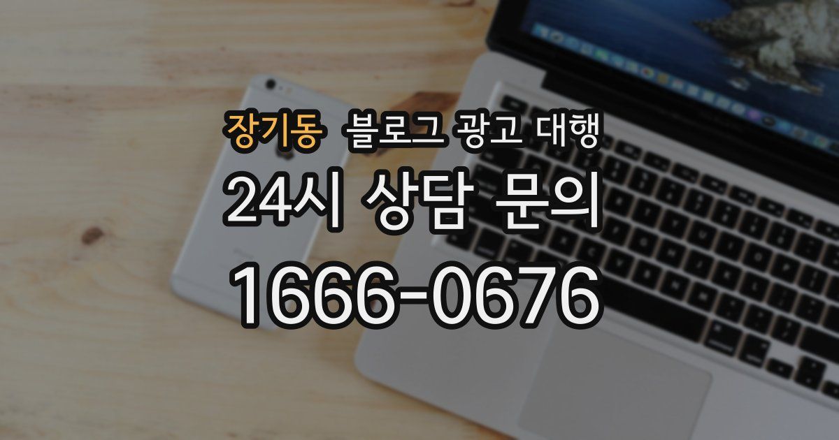 장기동 블로그 광고 대행