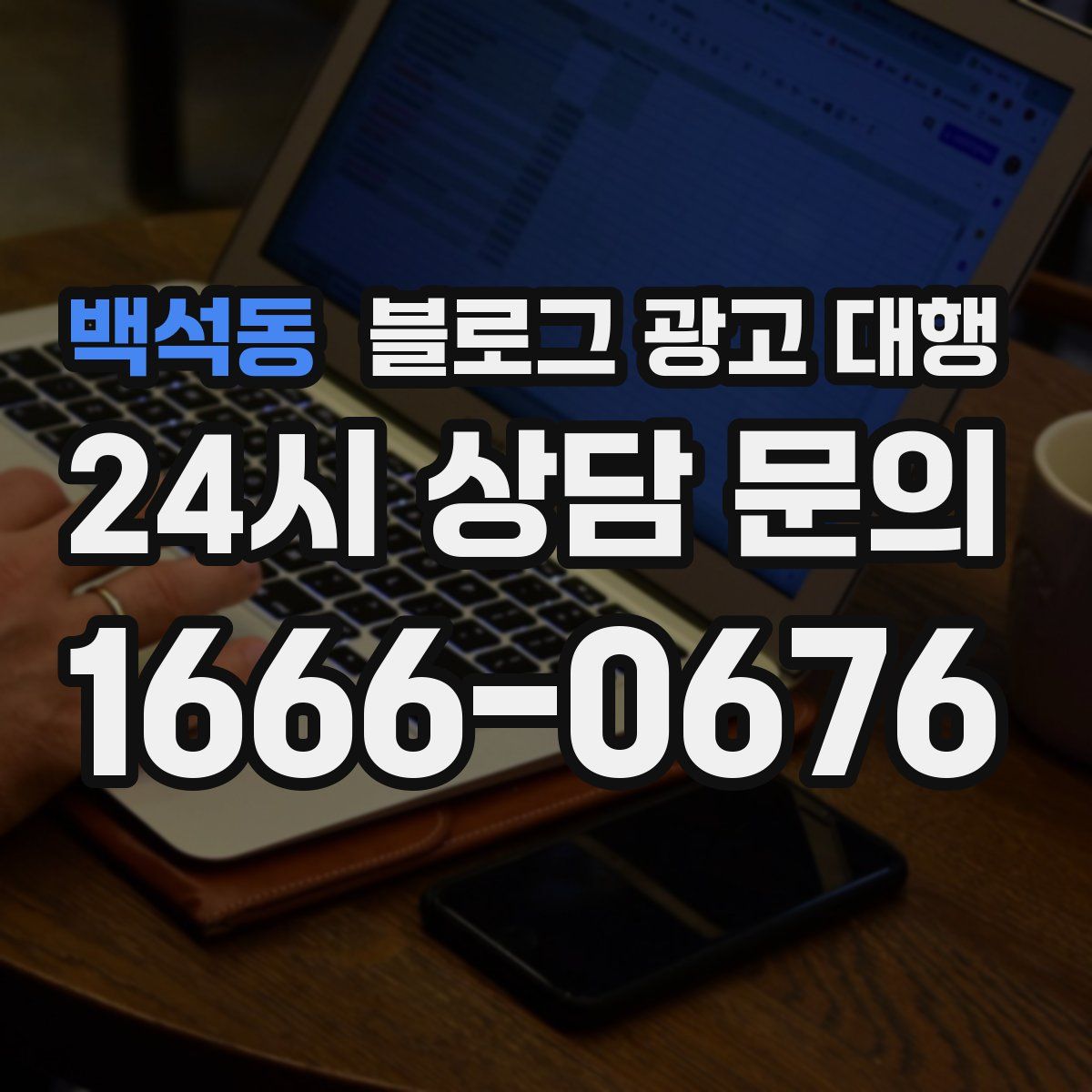 백석동 블로그 광고 대행