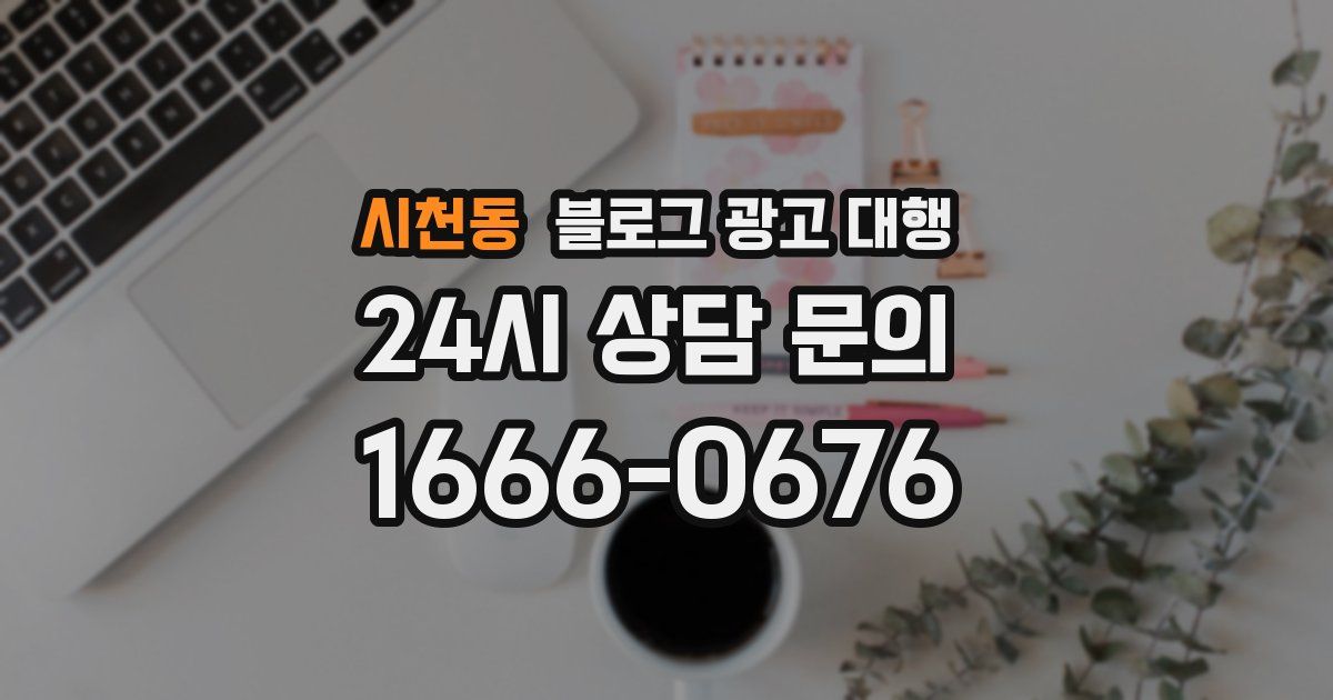시천동 블로그 광고 대행
