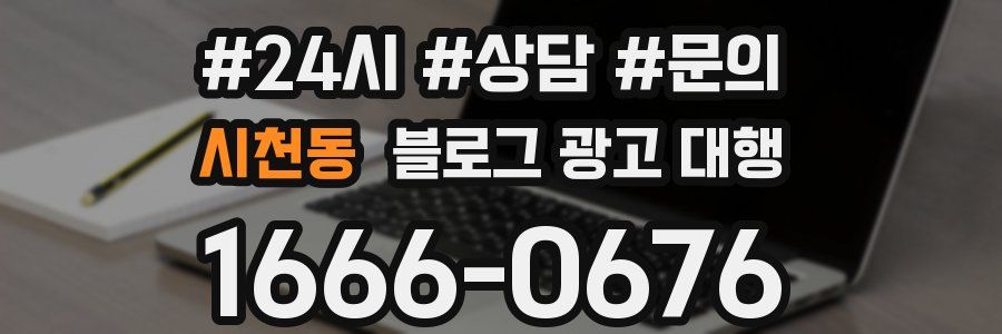 시천동 블로그 광고 대행