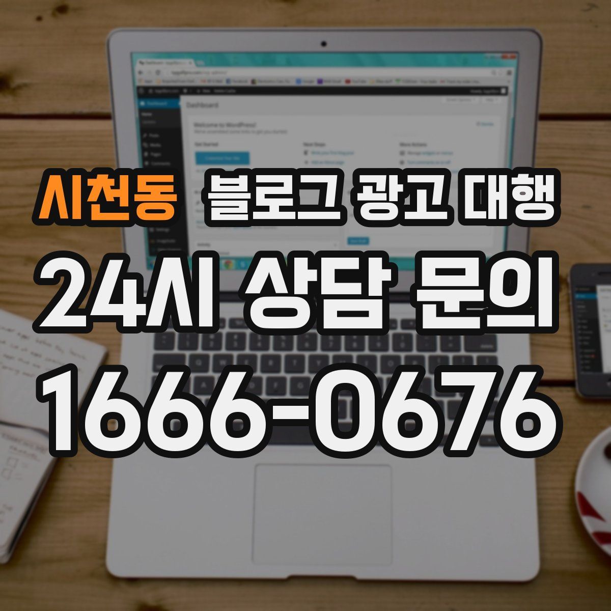 시천동 블로그 광고 대행