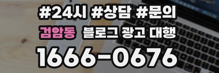 검암동 블로그 광고 대행