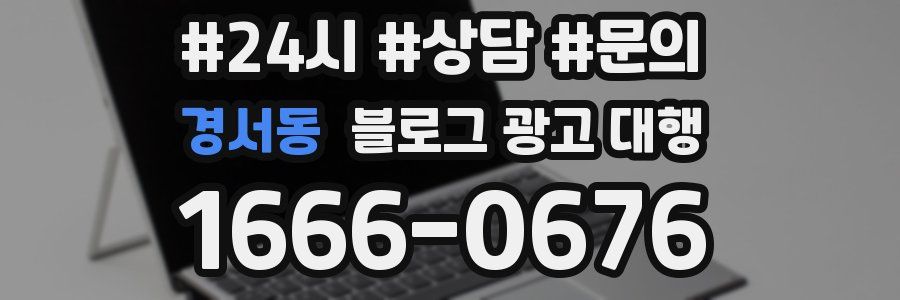 경서동 블로그 광고 대행
