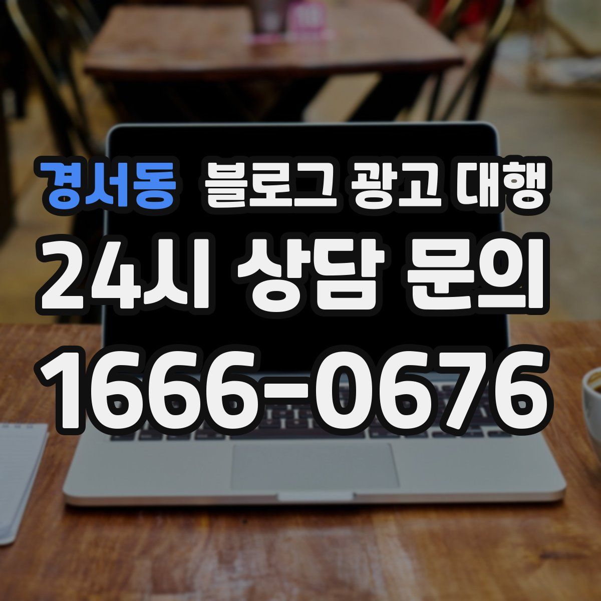 경서동 블로그 광고 대행