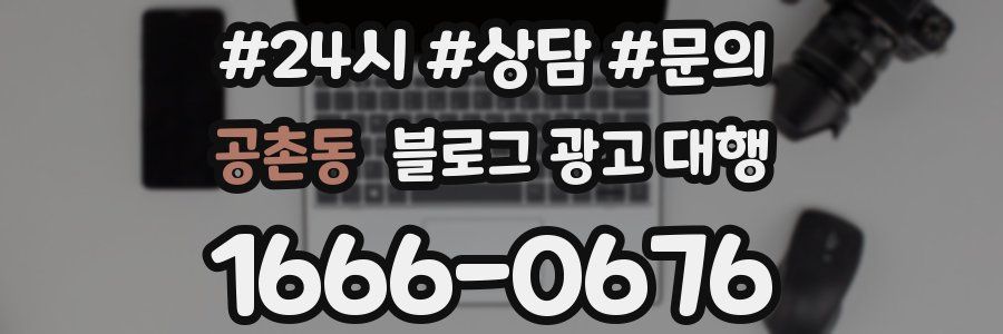 공촌동 블로그 광고 대행