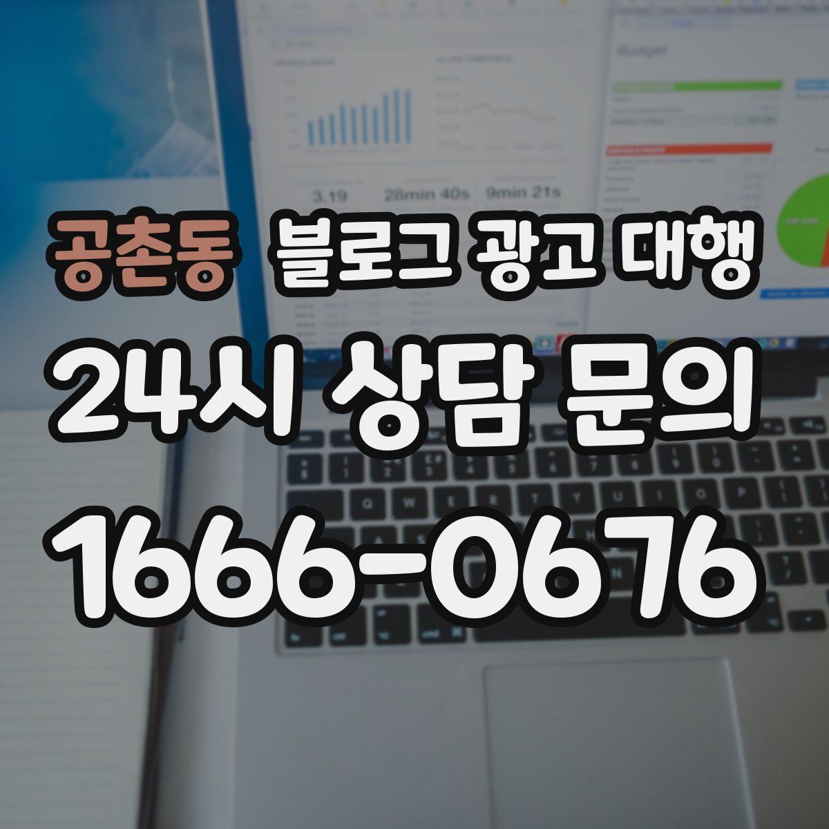 공촌동 블로그 광고 대행