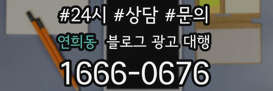 연희동 블로그 광고 대행