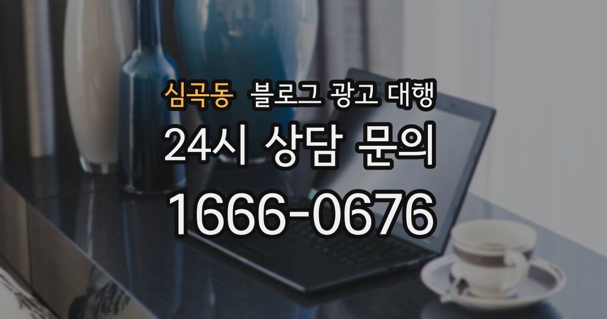 심곡동 블로그 광고 대행