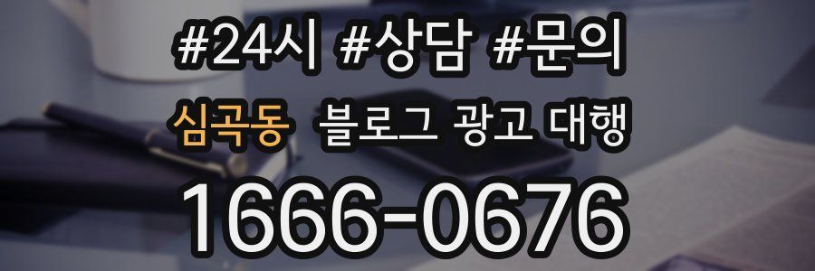심곡동 블로그 광고 대행