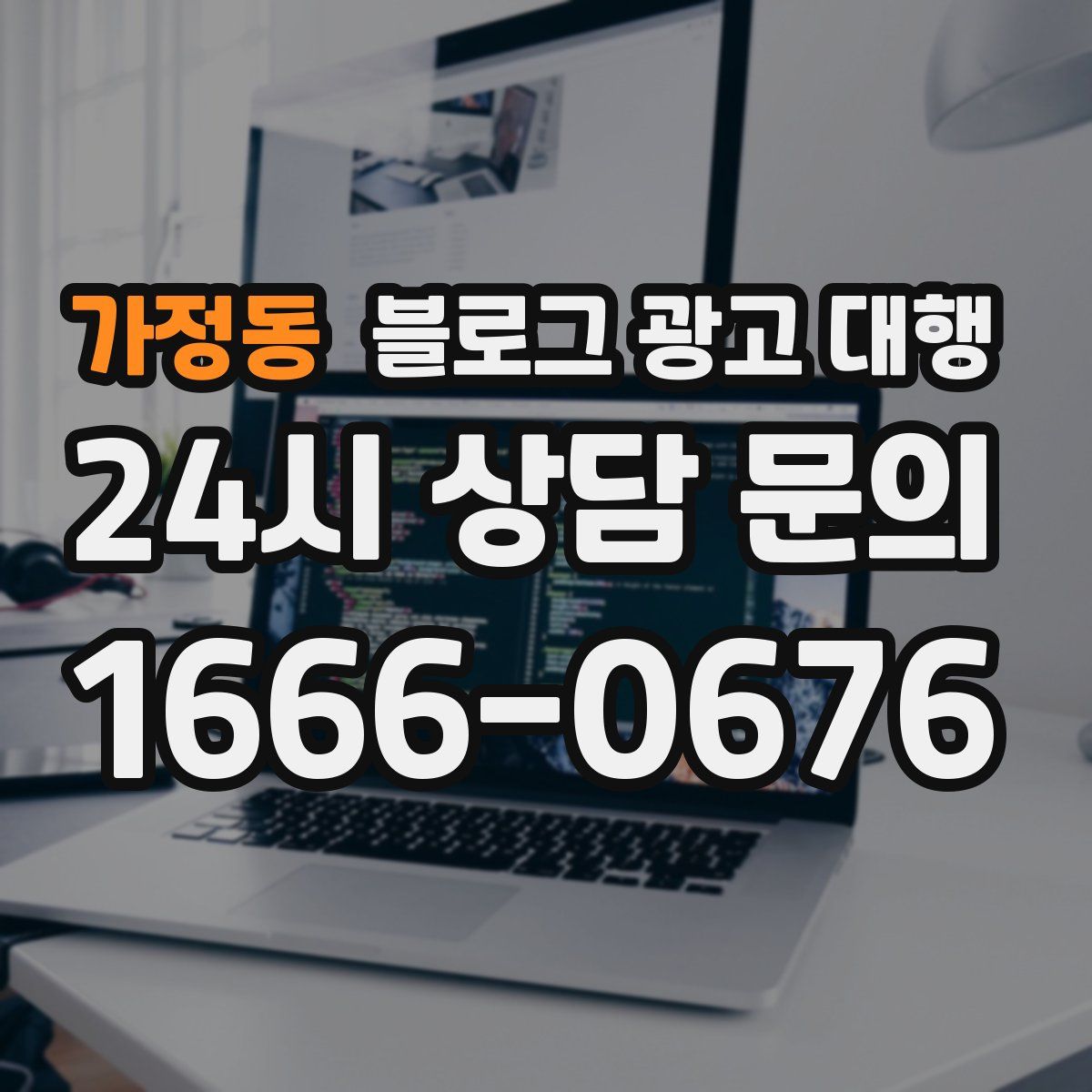 가정동 블로그 광고 대행