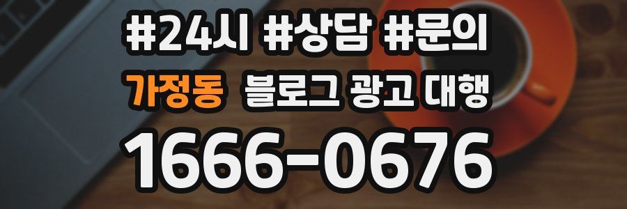 가정동 블로그 광고 대행