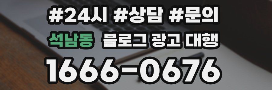석남동 블로그 광고 대행