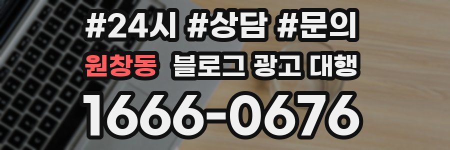 원창동 블로그 광고 대행