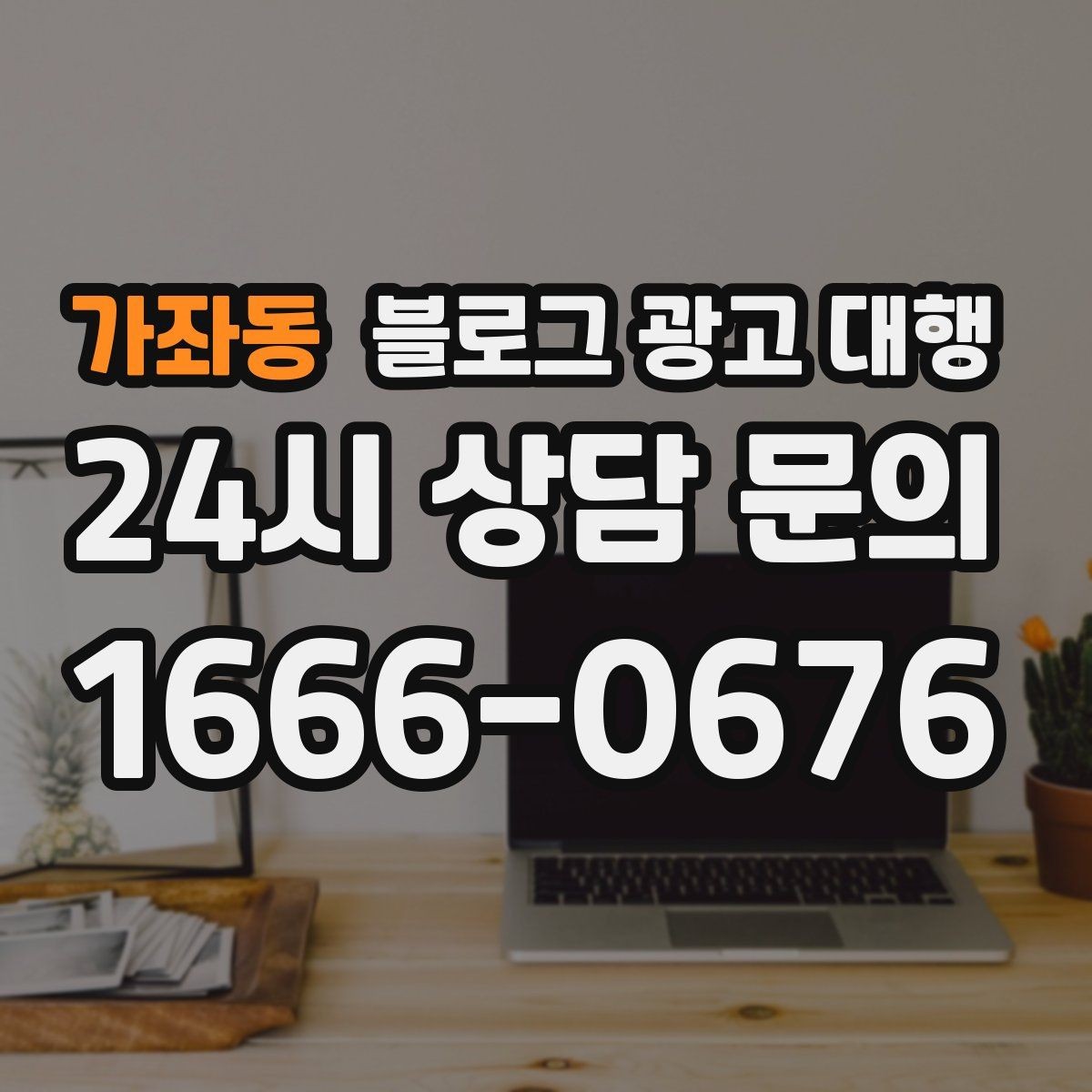 가좌동 블로그 광고 대행 진행 시 보고서 확인이 중요한 이유