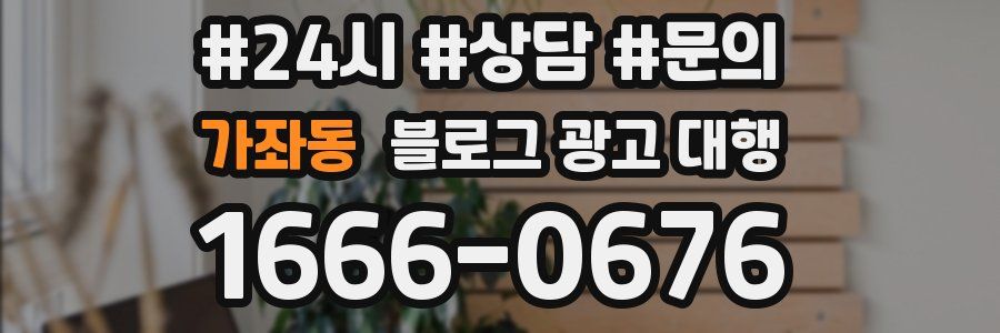 가좌동 블로그 광고 대행