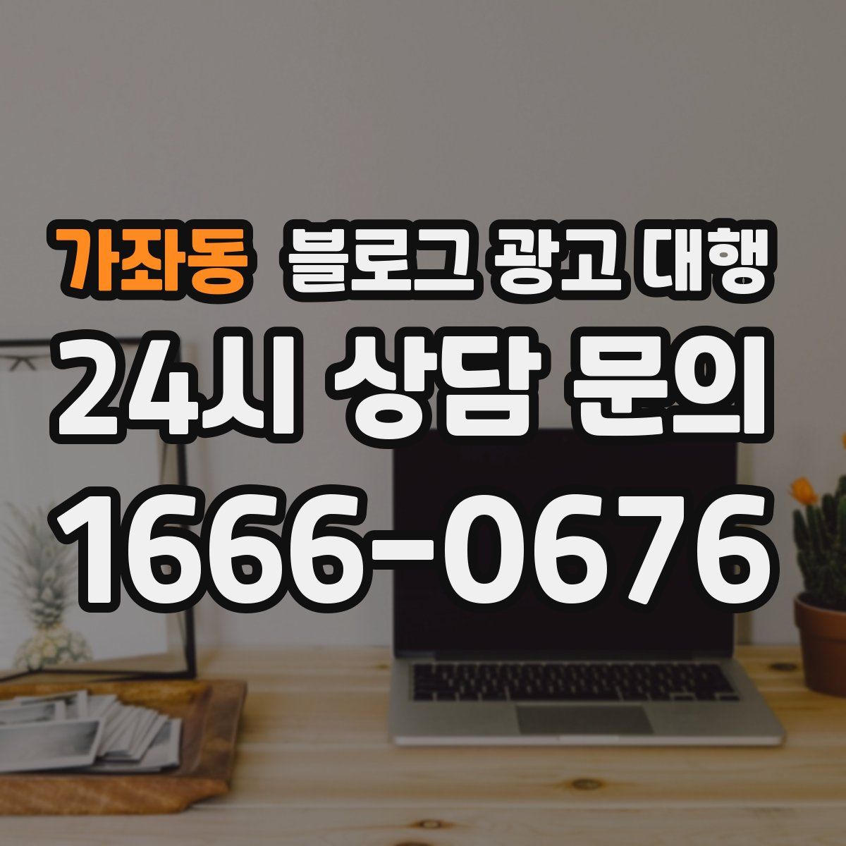 가좌동 블로그 광고 대행