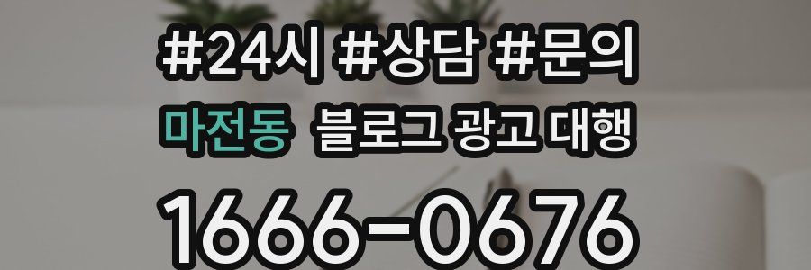 마전동 블로그 광고 대행