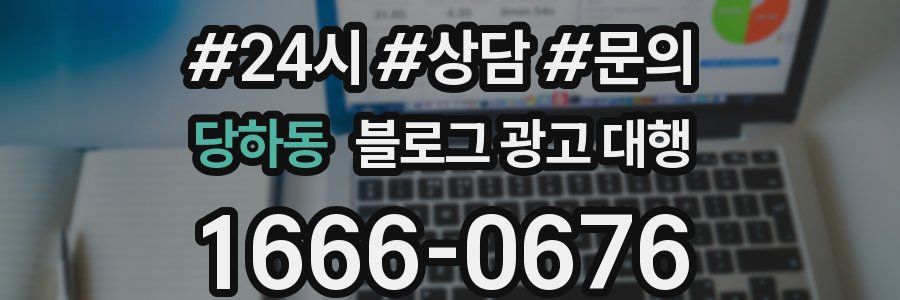 당하동 블로그 광고 대행