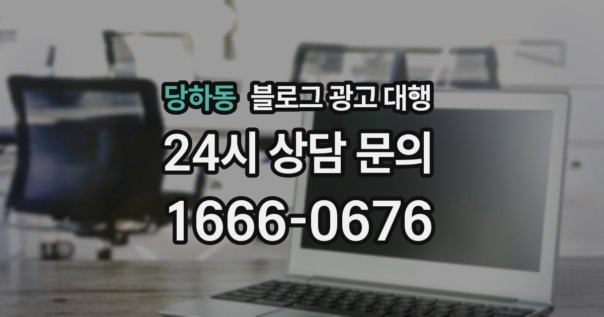 당하동 블로그 광고 대행