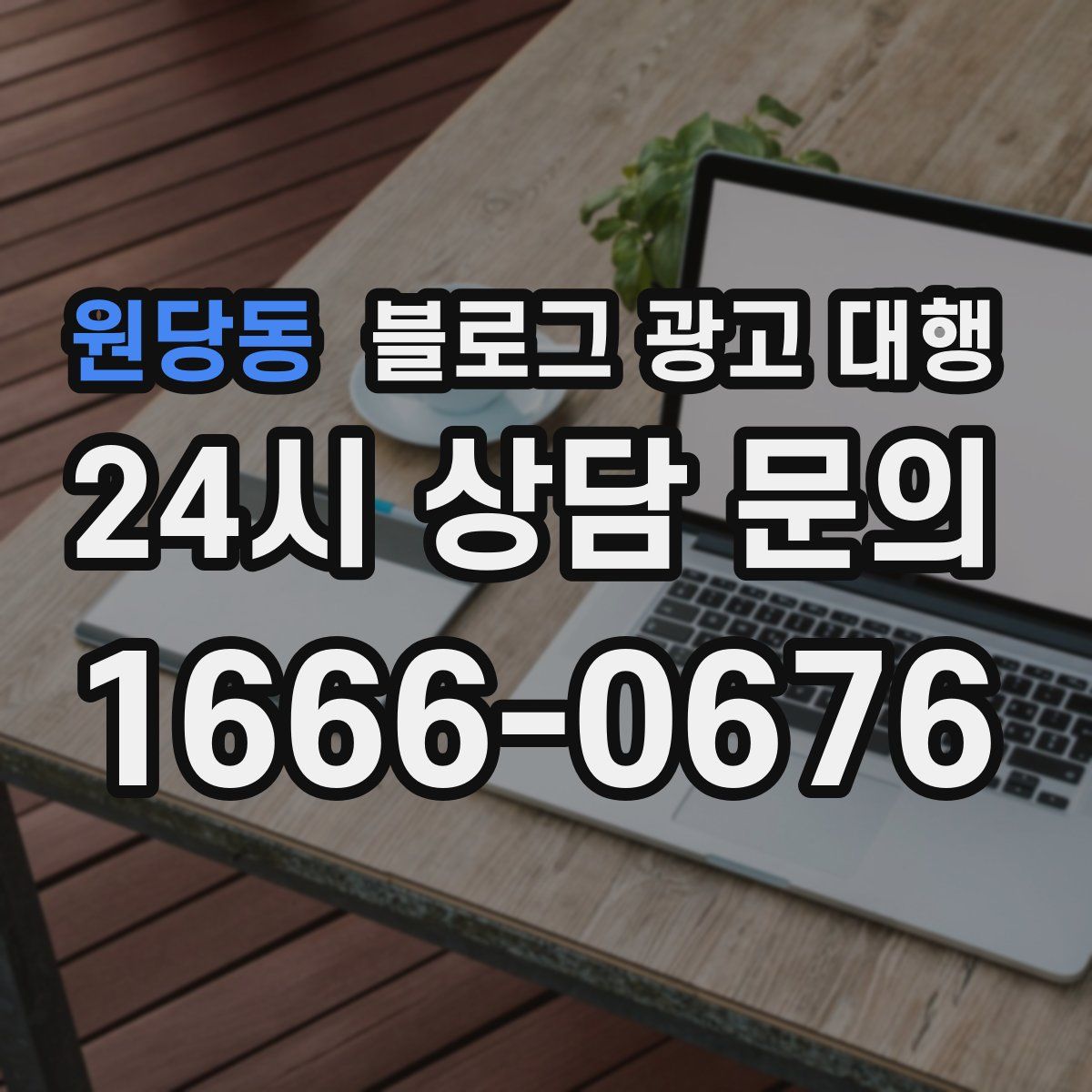 원당동 블로그 광고 대행