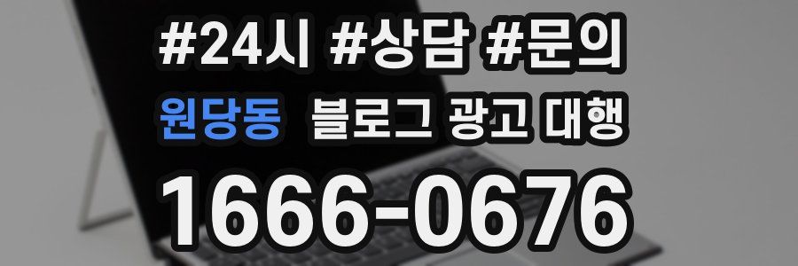 원당동 블로그 광고 대행