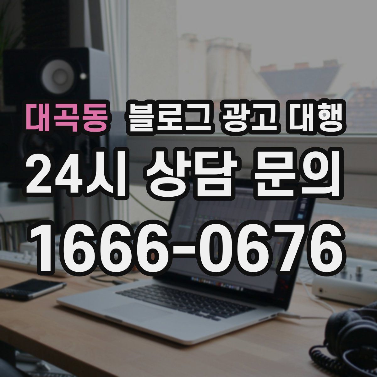 대곡동 블로그 광고 대행
