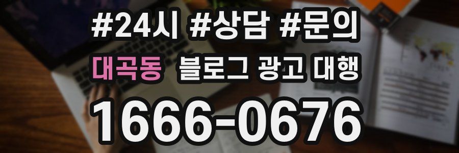 대곡동 블로그 광고 대행