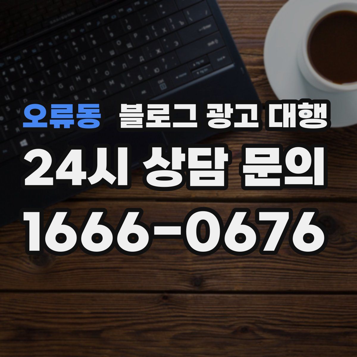 오류동 블로그 광고 대행