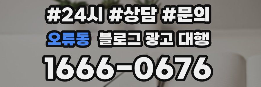 오류동 블로그 광고 대행