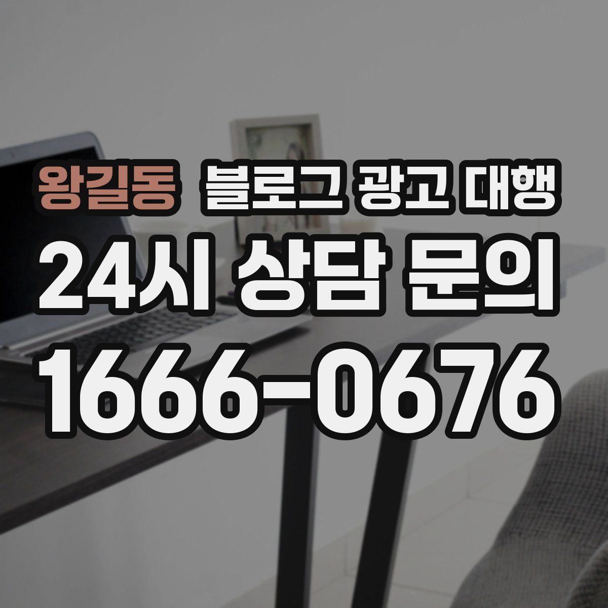 왕길동 블로그 광고 대행