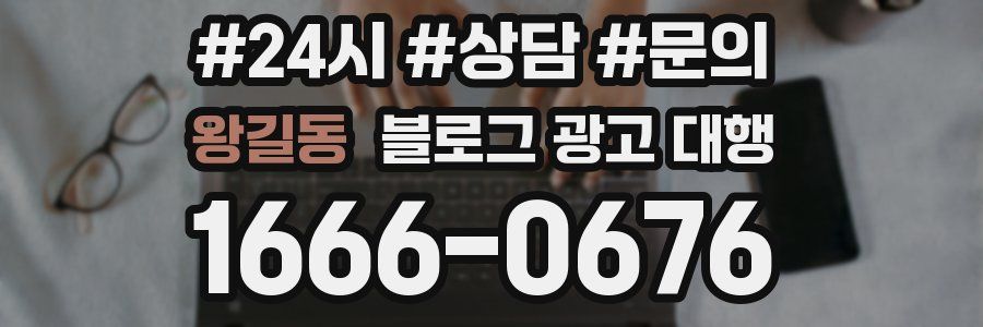 왕길동 블로그 광고 대행