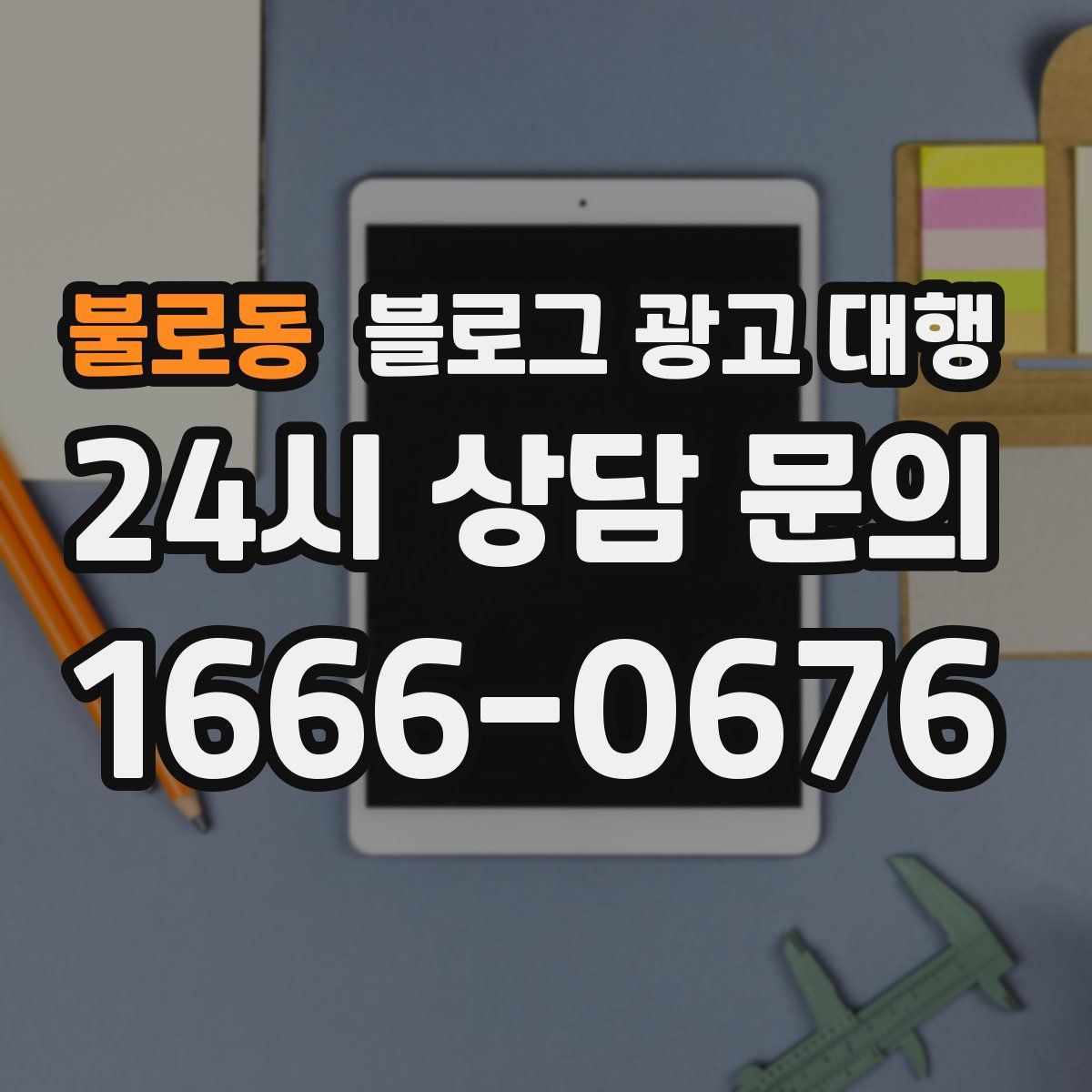 불로동 블로그 광고 대행
