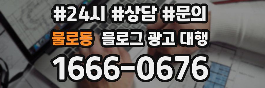 불로동 블로그 광고 대행