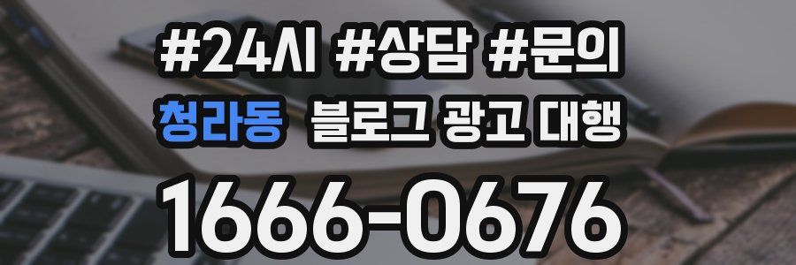 청라동 블로그 광고 대행
