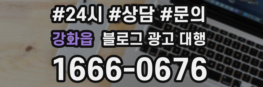 강화읍 블로그 광고 대행