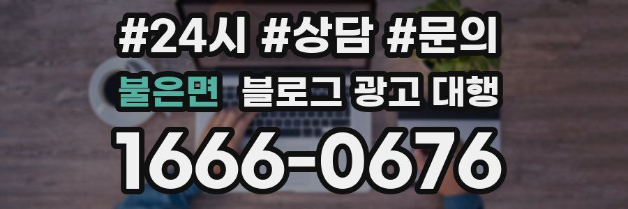 불은면 블로그 광고 대행