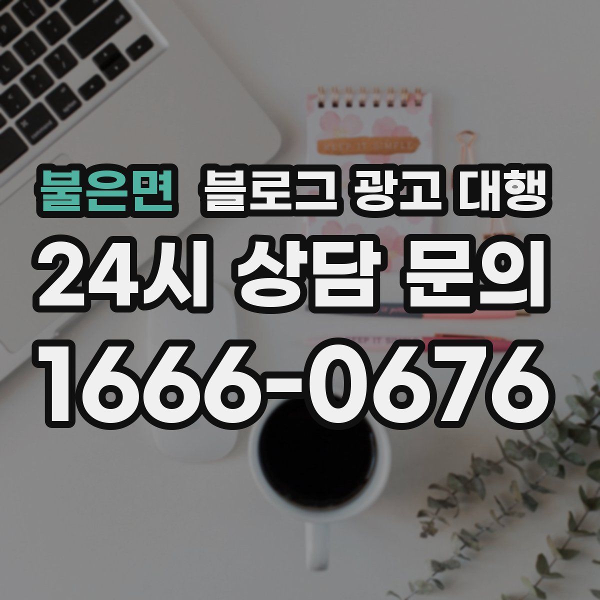 불은면 블로그 광고 대행