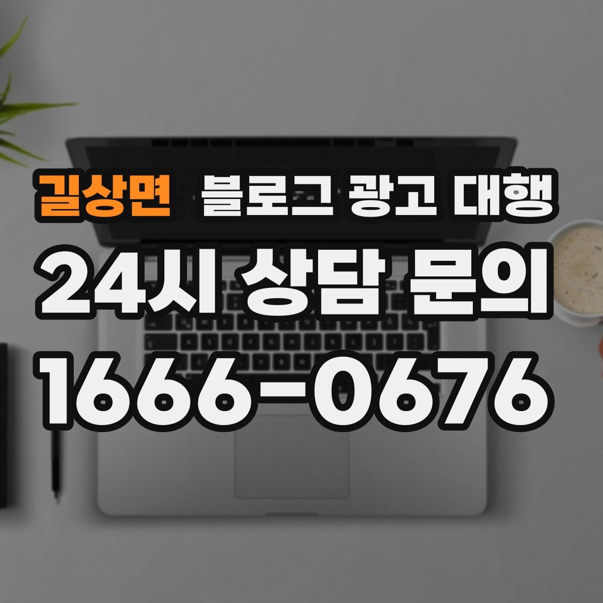 길상면 블로그 광고 대행