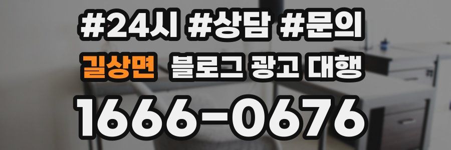 길상면 블로그 광고 대행
