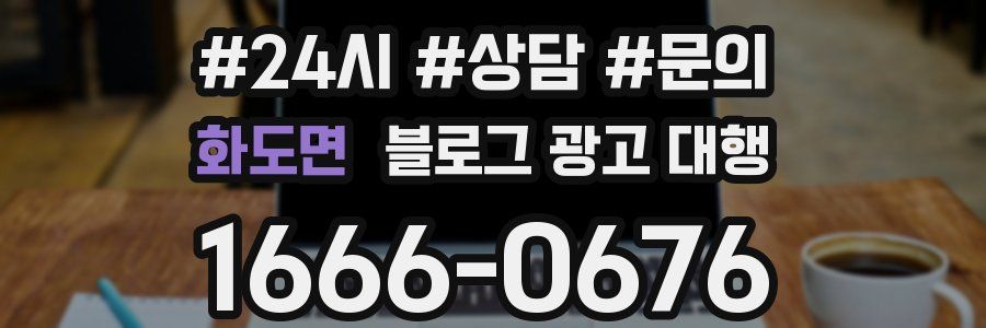 화도면 블로그 광고 대행
